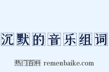 沉默的音乐组词是什么意思的图片